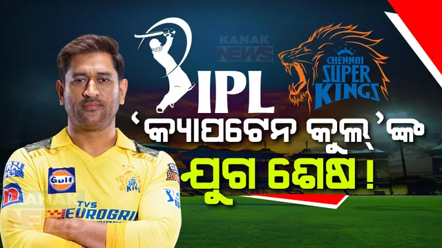 କ୍ୟାପଟେନ କୁଲଙ୍କ ଯୁଗ ଶେଷ ! ମ୍ୟାଚର ଦିନକ ପୂର୍ବରୁ ସିଏସକେର ଅଧିନାୟକ ପଦ ଛାଡ଼ିଲେ ମହେନ୍ଦ୍ର ସିଂ ଧୋନୀ