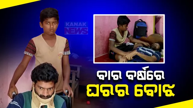 ଦୁର୍ଘଟଣା ପରେ ବିଛଣାରେ ପଡିଛନ୍ତି ବାପା: କୁନି ପୁଅ କାନ୍ଧରେ ପରିବାର ବୋଝ, ପାଠ ଛାଡି ମୁଲ ଲାଗୁଛି ୧୨ ବର୍ଷର ନାବାଳକ