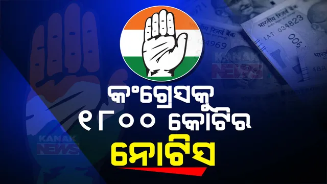 କଂଗ୍ରେସକୁ ୧୮୦୦ କୋଟି ଟଙ୍କାର ଟିକସ ପୈଠ କରିବାକୁ ନୋଟିସ । ଦିଲ୍ଲୀ ହାଇକୋର୍ଟଙ୍କ ଝଟକା ପରେ ଆୟକର ବିଭାଗ ନୋଟିସ୍ ପଠାଇଥିବା ସ୍ପଷ୍ଟ କଲା କଂଗ୍ରେସ