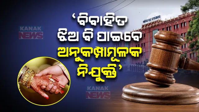 ଓଡ଼ିଶା ହାଇକୋର୍ଟଙ୍କ ଗୁରୁତ୍ୱପୂର୍ଣ୍ଣ ରାୟ: ‘କର୍ମଚାରୀଙ୍କ ମୃତ୍ୟୁ ପରେ ବିବାହିତ ଝିଅ ବି ପାଇବେ ଅନୁକମ୍ପା ମୂଳକ ନିଯୁକ୍ତି’ ।