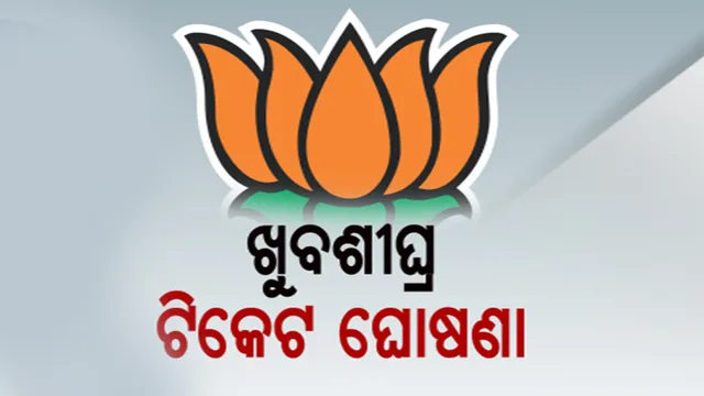 ଖୁବଶୀଘ୍ର ପ୍ରାର୍ଥୀ ଘୋଷଣା କରିବ ବିଜେପି । ସମ୍ବଲପୁରରୁ ଧର୍ମେନ୍ଦ୍ର, ପୁରୀରୁ ସମ୍ବିତ ପାତ୍ର, ଭୁବନେଶ୍ୱରରୁ ଅପରାଜିତାଙ୍କ ଟିକେଟ ଫାଇନାଲ୍ ହେଇଥିବା ଚର୍ଚ୍ଚା