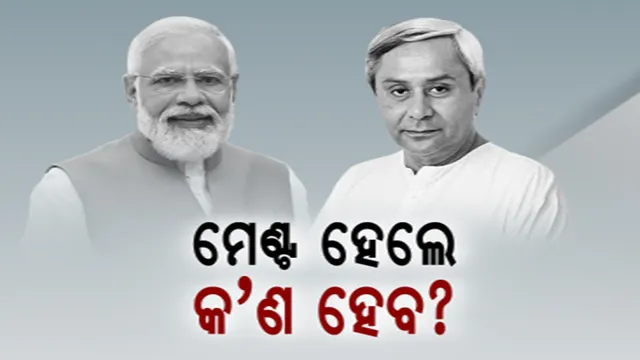 ପୁଣିଥରେ ବିଜେଡି-ବିଜେପି ଏକାଠି ହେବା ନେଇ ଚର୍ଚ୍ଚା । ମେଣ୍ଟ ହେଲେ କାହାର ଲାଭ, କାହାର କ୍ଷତି? ଦଳ ଛାଡ଼ି ଆସିଥିବା ନେତାଙ୍କ ହେବ କ’ଣ?