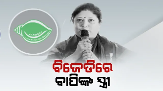 ବିଜେଡିରେ ସାମିଲ ହେଲେ ବାପି ସର୍ଖେଲଙ୍କ ସ୍ତ୍ରୀ ମନୀଦୀପା ସର୍ଖେଲ । ସମର୍ଥକଙ୍କ ସହ ଧରିଲେ ଶଙ୍ଖ । ପାରାଦୀପରୁ ଏଥର କିଏ ପାଇବ ବିଜେଡି ଟିକେଟ?