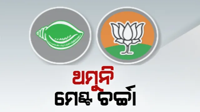 ତାରିଖ ଘୋଷଣା ପରେ ମଧ୍ୟ ହଟୁନି ଦ୍ୱନ୍ଦ୍ୱ । ସମୟ ବଢିବା ସହ ବଢୁଛି ଉତ୍କଣ୍ଠା । ଏକାଠି ହେବେ କି ବିଜେଡି-ବିଜେପି?