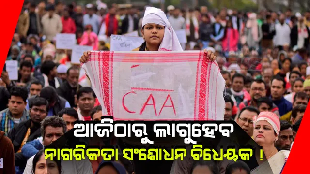 ଆଜିଠାରୁ ଦେଶରେ ଲାଗୁ ହୋଇପାରେ ନାଗରିକତା ସଂଶୋଧନ ବିଧେୟକ । କେନ୍ଦ୍ର ସରକାର ଜାରି କରିପାରନ୍ତି ବିଜ୍ଞପ୍ତି