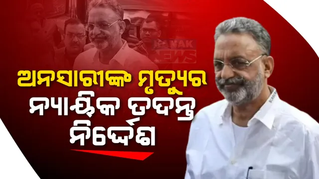 ଗ୍ୟାଙ୍ଗଷ୍ଟରରୁ ରାଜନେତା ପାଲଟିଥିବା ଅନସାରୀଙ୍କ ମୃତ୍ୟୁର ହେବ ତଦନ୍ତ । ୟୁପି ସରକାର ଦେଲେ ନ୍ୟାୟିକ ତଦନ୍ତ ନିର୍ଦ୍ଦେଶ