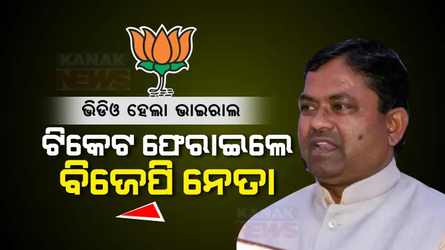 ପବନ ସିଂଙ୍କ ପରେ ବାରବାଙ୍କୀରୁ ଉପେନ୍ଦ୍ର ରାୱତ ଫେରାଇଲେ ବିଜେପି ଟିକେଟ । ଭିଡିଓ ଭାଇରାଲ ହେବା ପରେ ...