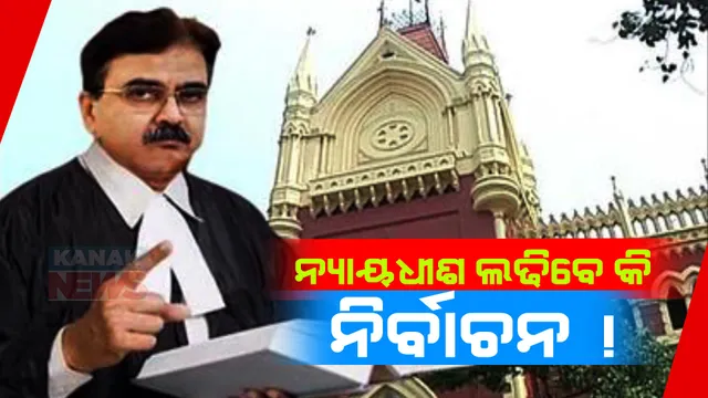 କୋଲକତା ହାଇକୋର୍ଟରୁ ଇସ୍ତଫା ଦେଲେ  ବିଚାରପତି ଅଭିଜୀତ ଗଙ୍ଗୋପାଧ୍ୟାୟ । ମାର୍ଚ୍ଚ ୭ ତାରିଖରେ ବିଜେପିରେ ଯୋଗ ଦେବାକୁ ଘୋଷଣା