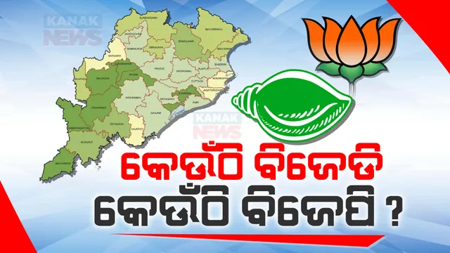 ମେଣ୍ଟ ହେଲେ କେମିତି ହେବ ଆସନ ବୁଝାମଣା । ଲୋକସଭାରେ ବିଜେପିକୁ ୧୪, ବିଜେଡିକୁ ୭ ଆସନ ମିଳିବା ସମ୍ଭାବନା, ବିଧାନସଭାରେ କାହାକୁ କେତେ ?
