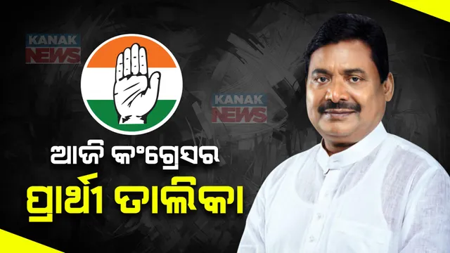 ଲୋକସଭା ନିର୍ବାଚନ ପାଇଁ ଆଜି କଂଗ୍ରେସ ଜାରି କରିପାରେ ପ୍ରଥମ ପର୍ଯ୍ୟାୟ ପ୍ରାର୍ଥୀ ତାଲିକା । ୧୦ ରାଜ୍ୟର ୬୦ଆସନ ପାଇଁ ହୋଇପାରେ ନାଁ ଘୋଷଣା ।