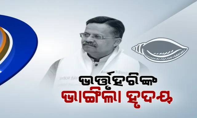 ବିଜେଡି ଛାଡିଲେ ଭର୍ତ୍ତୃହରି: ମୁଖ୍ୟମନ୍ତ୍ରୀଙ୍କୁ ପଠାଇଲେ ଇସ୍ତଫାପତ୍ର