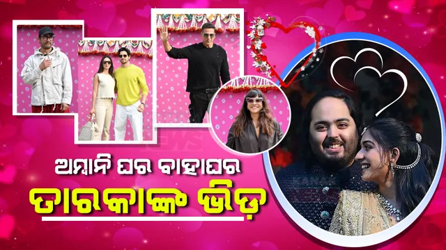 ଚର୍ଚ୍ଚାରେ ଅନନ୍ତ-ରାଧିକା ପ୍ରି-ୱେଡିଂ ସମାରୋହ । ଜାମନଗରରେ ବିଲ ଗେଟ୍ସ, ମାର୍କ ଜୁକରବର୍ଗ, ଇଭାଙ୍କା ଟ୍ରମ୍ପ, କତାର ସୁଲତାନଙ୍କ ଭଳି ହାଇପ୍ରୋଫାଇଲ ଅତିଥିଙ୍କ ଭିଡ ।