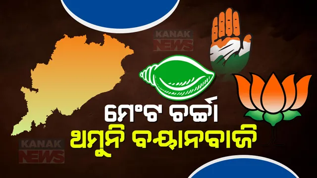 ବିଜେଡି- ବିଜେପି ମେଣ୍ଟ ଚର୍ଚ୍ଚା ଭିତରେ ଥମୁନି ବୟାନବାଜି । କିଏ କ’ଣ କହିଲେ ପଢ଼ନ୍ତୁ...