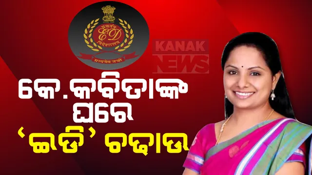 ଦିଲ୍ଲୀ ଅବକାରୀ ନୀତି ମାମଲାରେ ଆକ୍ସନମୋଡରେ ପ୍ରବର୍ତ୍ତନ ନିର୍ଦ୍ଦେଶାଳୟ । ପୂର୍ବତନ ମୁଖ୍ୟମନ୍ତ୍ରୀ କେସିଆରଙ୍କ କନ୍ୟା କେ. କବିତାଙ୍କ ଘରେ ଚଢାଉ