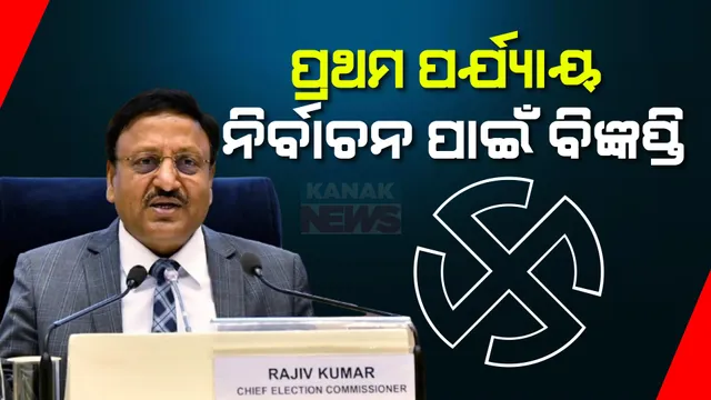 ଲୋକସଭା ନିର୍ବାଚନ ପାଇଁ ଆଜିଠୁ ନାମାଙ୍କନ ଦାଖଲ । ପ୍ରଥମ ପର୍ଯ୍ୟାୟ ନିର୍ବାଚନ ପାଇଁ ପ୍ରକାଶ ପାଇଲା ବିଜ୍ଞପ୍ତି ।