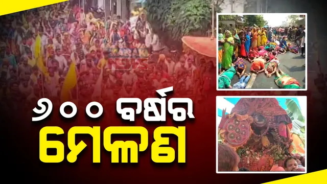 ରାଜକନିକାରେ ୬ଶହ ବର୍ଷର ରାଜ ମେଳଣ: ରାଜାରାଣୀଙ୍କ ସହ ହୋଲି ଖେଳିଲେ ହଜାର ହଜାର ଲୋକ