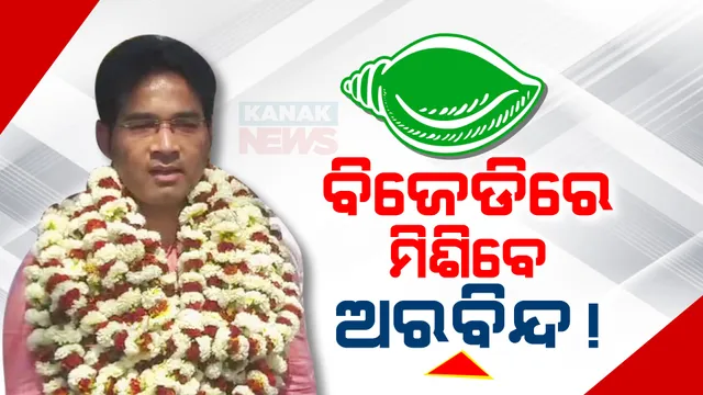 ବିଜେଡିରେ ଯୋଗ ଦେଇପାରନ୍ତି ବରିଷ୍ଠ ନେତା ବିଜୟ ମହାପାତ୍ରଙ୍କ ପୁଅ । ଆଜି ନବୀନ ନିବାସରେ ମୁଖ୍ୟମନ୍ତ୍ରୀଙ୍କ ଉପସ୍ଥିତିରେ ସାମିଲ ହୋଇପାରନ୍ତି ଅରବିନ୍ଦ