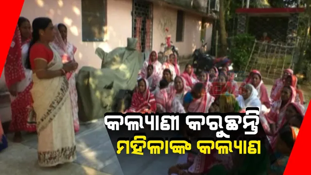 ଜଣେ ପ୍ରେରଣାଦାୟୀ ମହିଳାଙ୍କ କାହାଣୀ: ପରିବାରର ଦାୟିତ୍ୱ ତୁଲାଇବା ସହ ୩ଟି ପଂଚାୟତର ମହିଳାଙ୍କୁ ସ୍ୱାବଲମ୍ବୀ କରାଇଛନ୍ତି ଅସ୍ତରଙ୍ଗ ଅଂଚଳର କଲ୍ୟାଣୀ