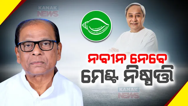 ମେଣ୍ଟ ନିଷ୍ପତ୍ତି ନବୀନ ନେବେ । ମେଣ୍ଟ ହେଉ କି ନହେଉ ବିଜେଡି ୧୧୦ରୁ ଅଧିକ ଆସନ ଜିତିବ, ମେଣ୍ଟ ଚର୍ଚ୍ଚା ଭିତରେ ବଡ ବୟାନ ରଖିଲେ ବିଜେଡି ବିଧାୟକ ନୃସିଂହ ସାହୁ ।