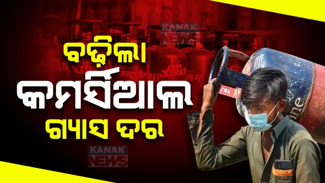 ମହଙ୍ଗା ହେଲା ଏଲପିଜି ଗ୍ୟାସ ଦର । ଦିଲ୍ଲୀରେ କମର୍ସିଆଲ ଗ୍ୟାସ୍ ୨୫ ଟଙ୍କା ଓ ମୁମ୍ବାଇରେ ୨୬ ଟଙ୍କା ମହଙ୍ଗା ହେଲା ।