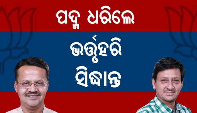 ବିଜେପିରେ ସାମିଲ ହେଲେ ଭର୍ତ୍ତୃହରି ଓ ସିଦ୍ଧାନ୍ତ ମହାପାତ୍ର । ଦିଲ୍ଲୀରେ ଧରିଲେ ପଦ୍ମ । କେଉଁଠୁ ଲଢିବେ ବଢିଲା ଚର୍ଚ୍ଚା ?