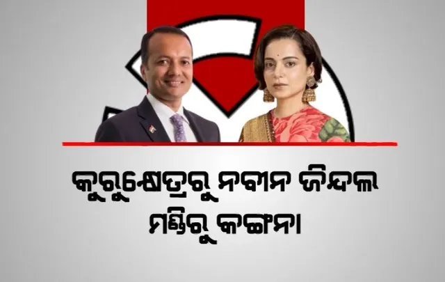 ଚର୍ଚ୍ଚାରେ ବିଜେପିର ୫ମ ପ୍ରାର୍ଥୀ ତାଲିକା । କୁରୁକ୍ଷେତ୍ରରୁ ଲଢିବେ ନବୀନ ଜିନ୍ଦଲ, ମଣ୍ଡିରୁ କଙ୍ଗନା ରାଣାୱତ । ରାମାୟଣ ସିରିଏଲର ରାମଙ୍କୁ ଟିକେଟ୍ ଦେଲା ବିଜେପି ।