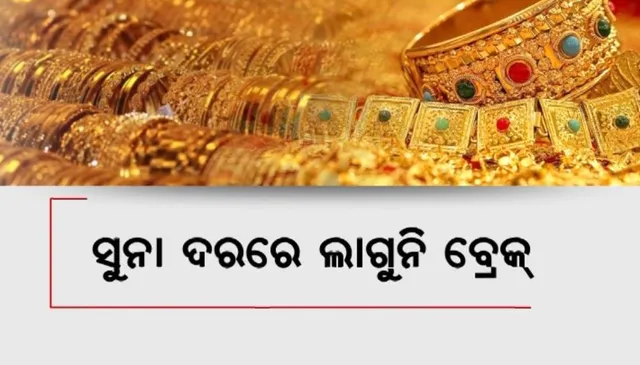 ସୁନା ଦରରେ ଲାଗୁନି ବ୍ରେକ୍: ୨୨ କ୍ୟାରେଟ୍ ସୁନା ୧୦ ଗ୍ରାମ ଟପିଲା ୬୦ ହଜାର, ରୁପା ବି ହେଉଛି ଆକାଶ ଛୁଆଁ