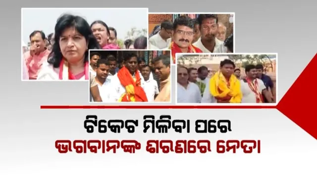 ଟିକେଟ ମିଳିବା ପରେ ଭଗବାନଙ୍କ ଶରଣରେ ନେତା: ମହାପ୍ରଭୁଙ୍କ ଦର୍ଶନ କରି ଆରମ୍ଭ କଲେ ପ୍ରଚାର