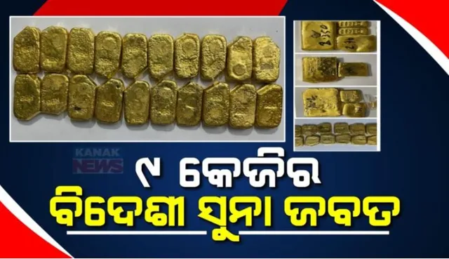 କଟକ ମଙ୍ଗୁଳି ଟୋଲ ଗେଟ୍ ନିକଟରୁ ଧରାପଡିଲା ସୁନା ବିସ୍କୁଟ । କୋଲକାତାରୁ ହେଉଥିଲା ଚାଲାଣ ।