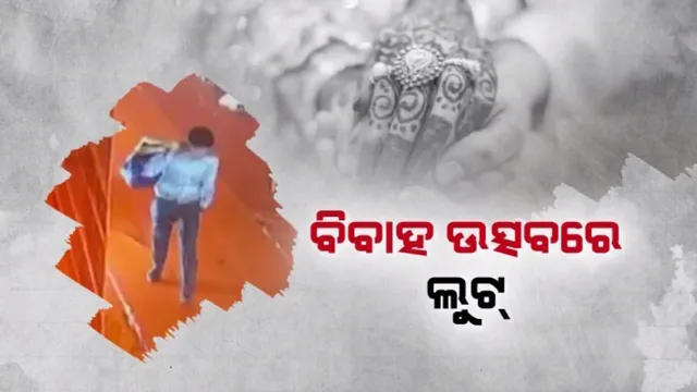 ବିବାହ ଉତ୍ସବରେ ଲୁଟ୍: ଅତିଥି ହୋଇ ଆସିଲେ, କଳାକନା ବୁଳେଇ ଦେଲେ, ଆଖି ପିଛୁଳାକେ ଲୁଟି ନେଲେ ସୁନା ଓ ଉପହାର