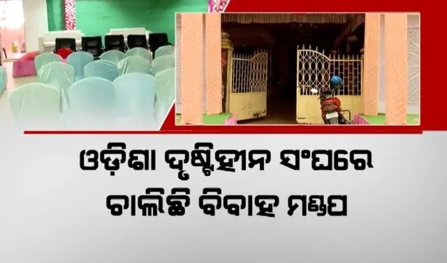 ଓଡିଶା ଦୃଷ୍ଟିହୀନ ସଂଘରେ ଚାଲିଛି ବିବାହ ମଣ୍ଡପ । ବିିବାହ, ବ୍ରତଘର ବନ୍ଦ ପାଇଁ ନିର୍ଦ୍ଦେଶ ଦେଲା ବିଭାଗ