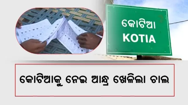 କୋଟିଆକୁ ନେଇ ଆନ୍ଧ୍ର ଖେଳିଲା ଚାଲ: ଜାରି କଲା ନୂଆ ଭୋଟର ତାଲିକା