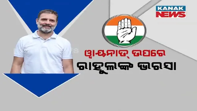 ଚର୍ଚ୍ଚା ହେଲା ଫର୍ଚ୍ଚା । ଶେଷରେ ୱାୟନାଡ ଆସନ ଉପରେ ଆସ୍ଥା ପ୍ରକଟ କଲେ ରାହୁଲ ଗାନ୍ଧୀ । ଆମେଠୀ ଆସନ ପାଇଁ ସସପେନ୍ସ ଜାରି...