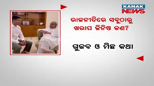 ମେଣ୍ଟ ଚର୍ଚ୍ଚା ଭିତରେ ଏ କେଉଁ ଇସାରା ଦେଲେ ମୁଖ୍ୟମନ୍ତ୍ରୀ । ପାଣ୍ଡିଆନଙ୍କ ପ୍ରଶ୍ନରେ ନବୀନ ଦେଲେ ଏମିତି ଉତ୍ତର...