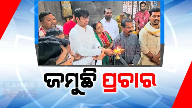 ପ୍ରାର୍ଥୀ ଘୋଷଣା ପରେ ଜମୁଛି ପ୍ରଚାର । ରାଜଗାଙ୍ଗପୁରରେ ବାବା ଘୋଘଡେଶ୍ୱରଙ୍କ ଆଶୀର୍ବାଦ ନେଲେ ସୁନ୍ଦରଗଡ଼ ବିଜେଡି ସାଂସଦ ପ୍ରାର୍ଥୀ ଦିଲ୍ଲୀପ ତିର୍କୀ ।