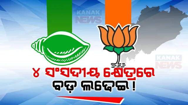 ସମ୍ବଲପୁର ପରେ ୪ଟି ସଂସଦୀୟ କ୍ଷେତ୍ରରେ ବଡ ଲଢେଇ ଦେଖିବେ ଜନତା: ଭୁବନେଶ୍ୱର, କଟକ, ପୁରୀ ଓ କେନ୍ଦ୍ରାପଡାରେ ବିଜେଡି-ବିଜେପି ମଧ୍ୟରେ ହେବ କଡା ଟକ୍କର