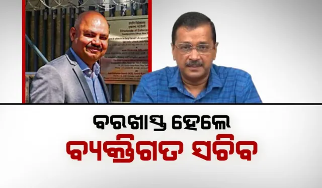 ବଢ଼ିଚାଲିଛି କେଜ୍ରିୱାଲଙ୍କ ଅଡ଼ୁଆ । ବରଖାସ୍ତ ହେଲେ ବ୍ୟକ୍ତିଗତ ସଚିବ
