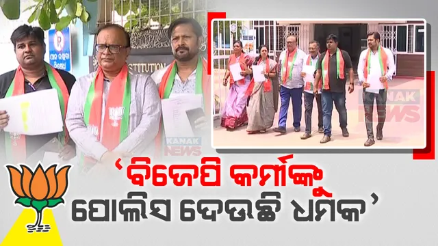 ବିଜେପି କର୍ମୀଙ୍କୁ ପୋଲିସ ଦେଉଛି ଧମକ । ସୁନ୍ଦରଗଡ ଏସଡିପିଓ ଓ ଭସ୍ମା ଆଇଆଇସିଙ୍କ ନାଁରେ ଅଭିଯୋଗ ଆଣି ମୁଖ୍ୟ ନିର୍ବାଚନ ଅଧିକାରୀଙ୍କ ନିକଟରେ ଫେରାଦ ହେଲା ବିଜେପି ।