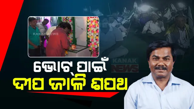 ଭୋଟ ପାଇଁ ଦୀପ ଜାଳି ଶପଥ ନେଲେ ବିଜେଡି କର୍ମୀ । ନିଆଳି ବିଧାୟକ ପ୍ରାର୍ଥୀ ପ୍ରମୋଦ ମଲ୍ଲିକଙ୍କ ଉପସ୍ଥିତିରେ ନେଲେ ଶପଥ