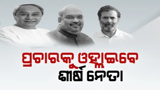ରାୟଗଡ଼ାରେ ନବୀନ କରିବେ ପ୍ରଚାର: ସୋନପୁରରେ ଶାହାଙ୍କ ଶକ୍ତି ପ୍ରଦର୍ଶନ