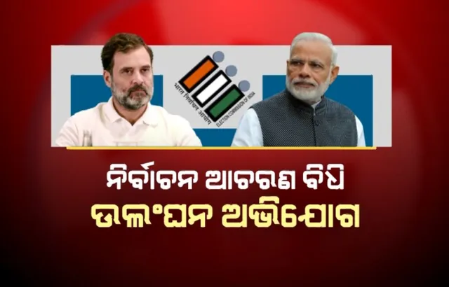 ମୋଦୀ ଓ ରାହୁଲଙ୍କ ପାଇଁ ନୋଟିସ । ନିର୍ବାଚନ ଆଚରଣ ବିଧି ଉଲଂଘନ ନେଇ ବିଜେପି ଓ କଂଗ୍ରେସକୁ ନୋଟିସ୍ ପଠାଇଲେ ନିର୍ବାଚନ ଆୟୋଗ
