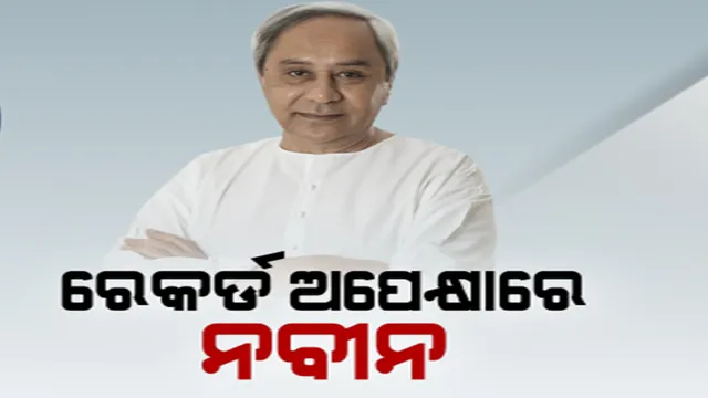 ନାମାଙ୍କନ ଭରିଲେ ନବୀନ । ପଡିଲା ବଡ ରେକର୍ଡର ମୂଳଦୁଆ । ଜିତିଲେ ଷଷ୍ଠ ଥର ପାଇଁ ହେବେ ଓଡିଶାର ମୁଖ୍ୟମନ୍ତ୍ରୀ