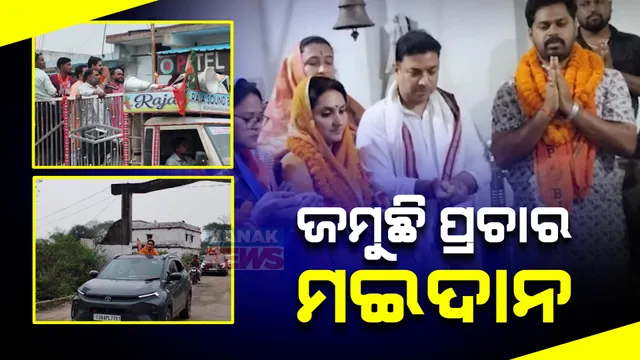 ନିର୍ବାଚନ ପାଇଁ ଜମୁଛି ପ୍ରଚାର । ଆଠମଲ୍ଲିକରେ ପ୍ରଣବ ପ୍ରକାଶଙ୍କ ମାରାଥନ ପ୍ରଚାର । ନୂଆପଡ଼ାରେ ମାଳବିକା କେଶରୀ ଦେବୀଙ୍କ ରୋଡ ସୋ’ ।