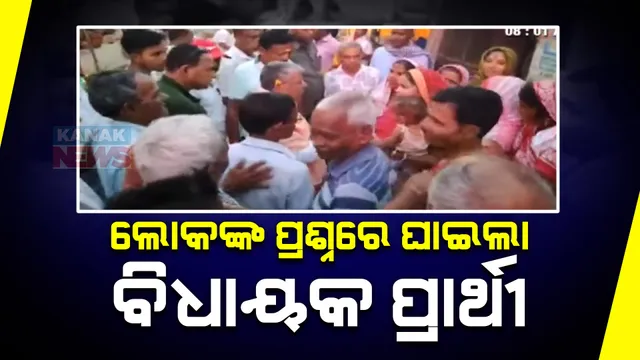 ମନ୍ଦିର ପ୍ରତିଷ୍ଠା ଉତ୍ସବକୁ ଯାଇ ହଟହଟା ହେଲେ ବିଧାୟକ ପ୍ରାର୍ଥୀ । ବଦ୍ରି ନାରାୟଣ ପାତ୍ରଙ୍କୁ ଘେରିଲେ ମହିଳା । 