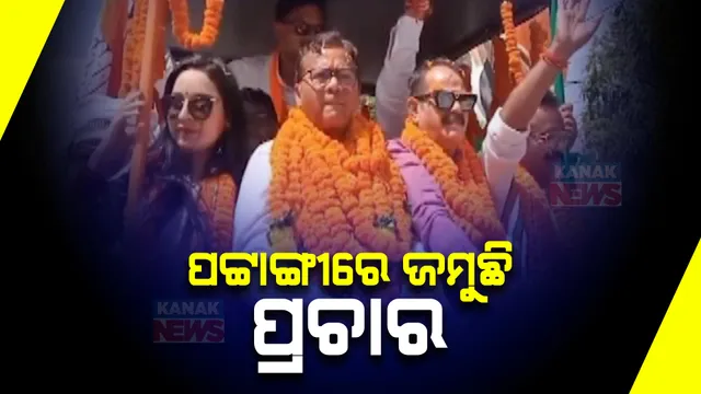 ବଢୁଛି ରାଜନୀତି ମାହୋଲ: ପଟ୍ଟାଙ୍ଗୀରେ ଜମୁଛି ନିର୍ବାଚନୀ ପ୍ରଚାର, ମଇଦାନରେ ବୁଲୁଛନ୍ତି ତିନି ପ୍ରମୁଖ ଦଳର ପ୍ରାର୍ଥୀ