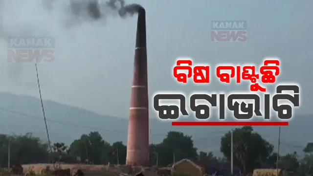 ବିଷ ବଳୟରେ ନୀଳଗିରି । ବେଧଡକ ଭାବେ ଚାଲିଛି ବେଆଇନ୍ ଇଟାଭାଟି । ନିୟମ ଉଲ୍ଲଂଘନ ସହ ଜମୁଛି ଇଟା ବ୍ୟବସାୟ, ପ୍ରଦୂଷଣ ସାଙ୍ଗକୁ ଧୂଆଁରେ ଅତିଷ୍ଠ ଗ୍ରାମବାସୀ