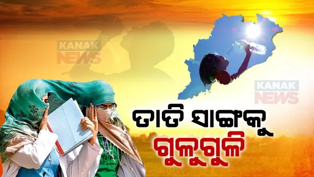 ସକାଳୁ ରାଜଧାନୀରେ ଅସହ୍ୟ ତାତି । ୮ଟା ୩୦ ସୁଦ୍ଧା ୩୧ଦଶମିକ ୪ଡିଗ୍ରୀ ତାପମାତ୍ରା ରେକର୍ଡ ।