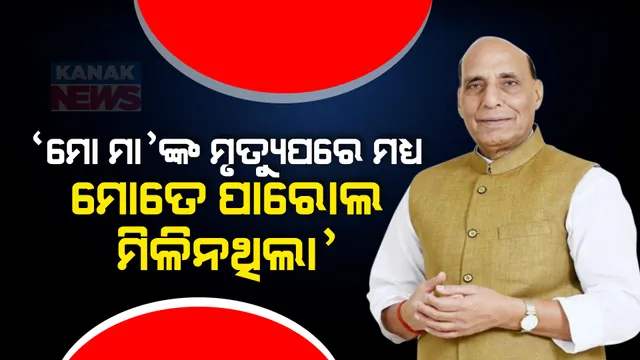 ରୋଗରେ ପଡି ମେଡିକାଲରେ ମୋ ମା’ଙ୍କର ମୃତ୍ୟୁ ହୋଇଗଲା ହେଲେ କଂଗ୍ରେସ ସରକାର ମୋତେ ପାରୋଲ ଦେଇନଥିଲା : ରାଜନାଥ ସିଂ
