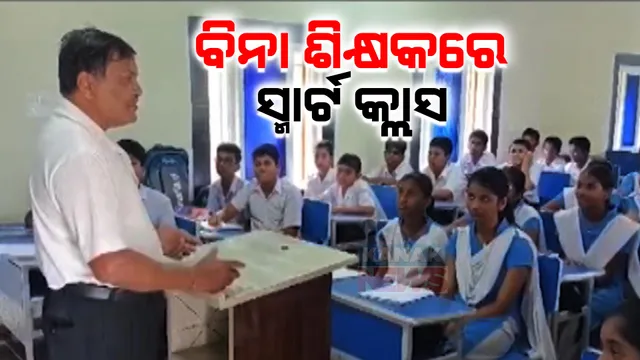 ବଦଳିଲା ବିଦ୍ୟାଳୟ ଚିତ୍ର–ସୁଧୁରିପାରିଲାନି ସ୍ଥିତି: ଅତ୍ୟାଧୁନିକ ସ୍ମାର୍ଟ କ୍ଲାସରୁମ୍ ଥାଇ ବି ନାହାନ୍ତି ଶିକ୍ଷକ