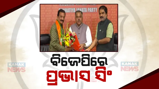 ପଦ୍ମ ଧରିଲେ ବରଗଡ଼ର ପୂର୍ବତନ ସାଂସଦ: ଦିଲ୍ଲୀ ବିଜେପି କାର୍ଯ୍ୟାଳୟରେ ମିଶ୍ରଣ ପର୍ବରେ ସାମିଲ ହେଲେ ପ୍ରଭାସ ସିଂ